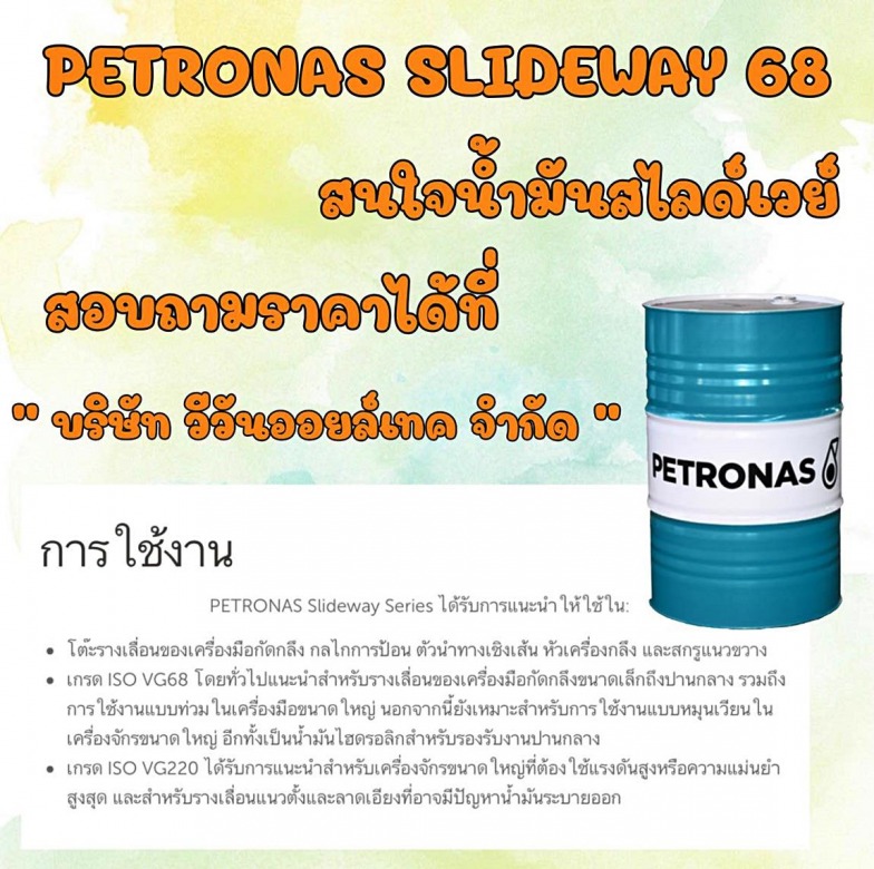 น้ำมันสไลด์เวย์ 68 ราคา